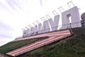 На террасных склонах Нагорного парка Барнаула обновили инсталляцию георгиевской ленты в форме буквы «Z»