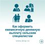 Рассказываем как оформить ежемесячную денежную выплату сельским специалистам