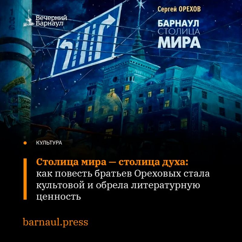 К событиям 40-летней давности отсылает книга Сергея Орехова «Барнаул — столица мира», которая погружает нас в прошлое