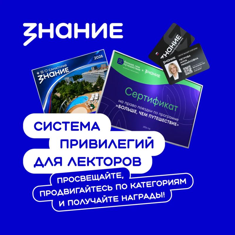 «Знание» анонсировало привилегии за лекторскую деятельность