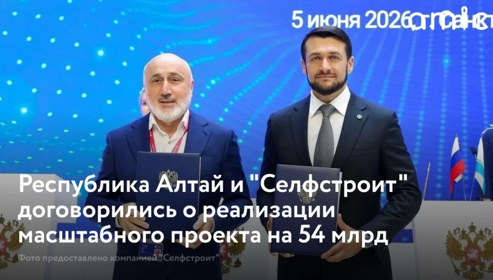 Председатель правительства Республики Алтай Александр Прокопьев и собственник девелоперской компании "Селфстроит" Нодар Шония подписали соглашение о сотрудничестве в рамках Петербургского международного экономического...