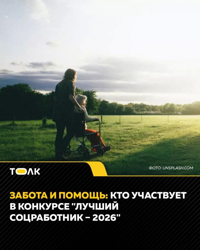 "Толк" запускает онлайн-конкурс "Лучший соцработник – 2026"
