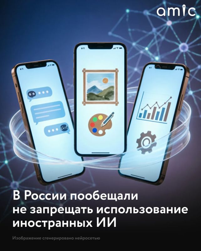 Использование иностранных нейросетей в России не запретят, таких положений в законопроекте об ИИ-госрегулировании нет