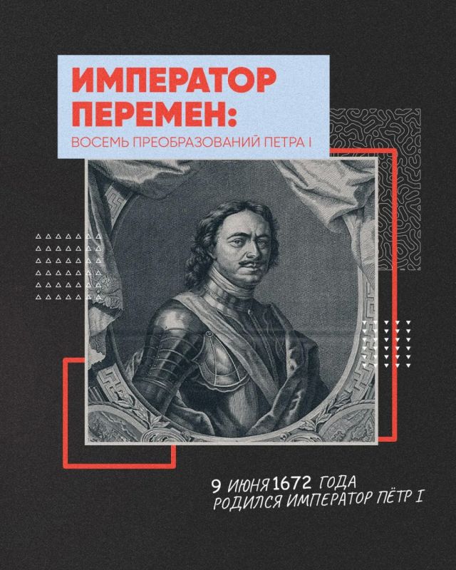 9 июня 1672 года родился один из самых известных российских правителей — Пётр I. Его эпоха стала временем масштабных преобразований, затронувших государственное управление, армию, экономику, культуру и общественную жизнь