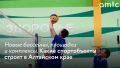 В Алтайском крае продолжают развивать спортивную инфраструктуру