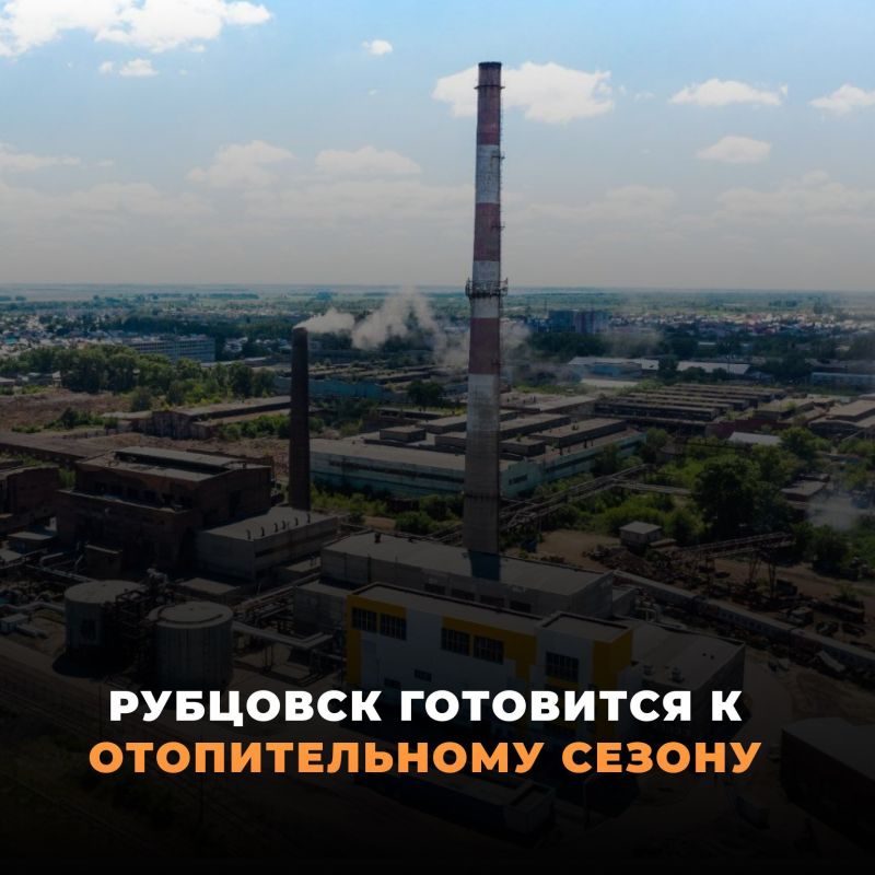 Рубцовск готовится к отопительному сезону 2026 - 2027