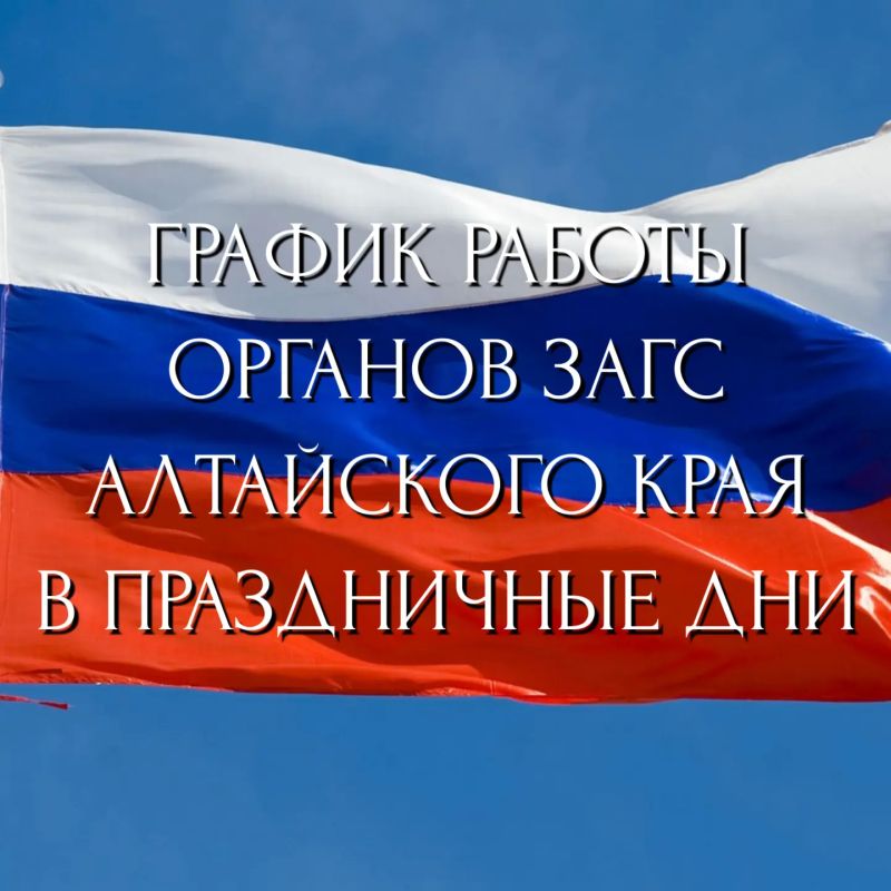 12 июня - выходной день во всех органах ЗАГС Алтайского края