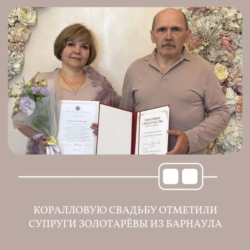 Во Дворце бракосочетания по городу Барнаулу коралловую свадьбу - 35-летие совместной жизни отметили супруги Золотарёвы Евгений Викторович и Варвара Александровна