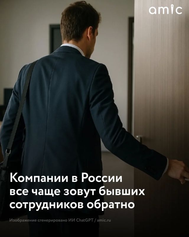 Российские компании стали активнее приглашать на работу бывших сотрудников
