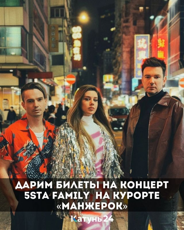 Дарим билеты на концерт 5sta Family на курорте «Манжерок»!