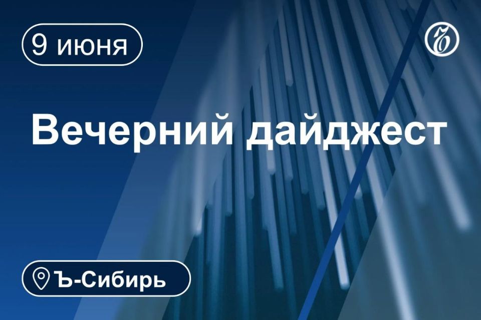 Главное к вечеру 9 июня. Следствие ходатайствует о продлении ареста экс-начальника Западно-Сибирской ж/д Александра Грицая Верховный суд истребовал дело пилота, посадившего самолет в поле под Новосибирском Нерюндинское...