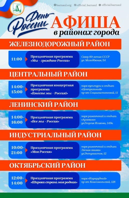 Развлекательная программа ждет барнаульцев в День России Развлекательная программа ждет барнаульцев в День России