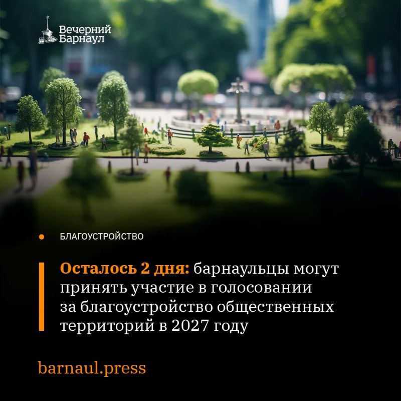 Напоминаем, что до 12 июня барнаульцы могут принять участие в голосовании по выбору общественных территорий для благоустройства в 2027 году по нацпроекту «Инфраструктура для жизни»