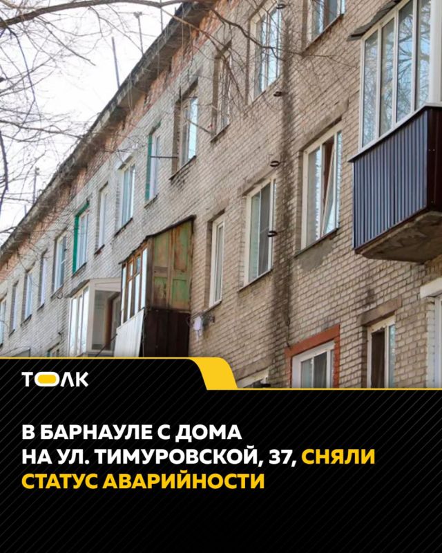 С дома на ул. Тимуровской, 37, в Барнауле сняли статус аварийности