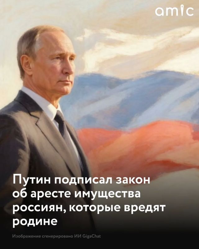 Президент России Владимир Путин подписал новый закон: с 1 сентября 2026 года власти смогут арестовывать имущество россиян, которые находятся за границей и совершили административные правонарушения против интересов страны...