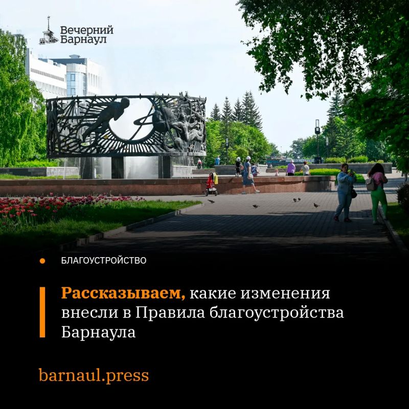 Правила благоустройства — это нормативный документ, который устанавливает требования к содержанию и развитию территории Барнаула