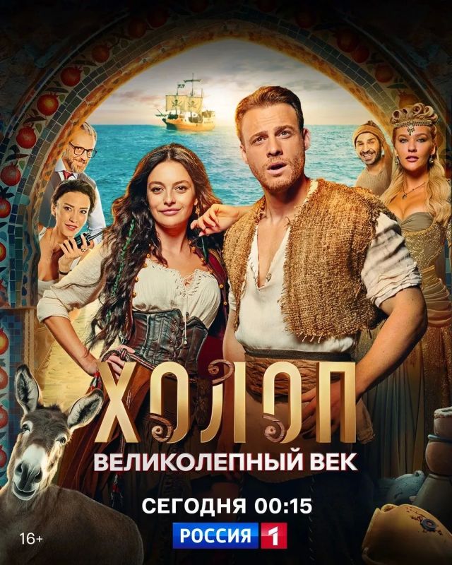 История перевоспитания избалованного стамбульского мажора, жизнь которого состоит из бесконечных вечеринок, траты денег отца и абсолютно безответственного поведения — сегодня, в 00:15 на телеканале «Россия 1».