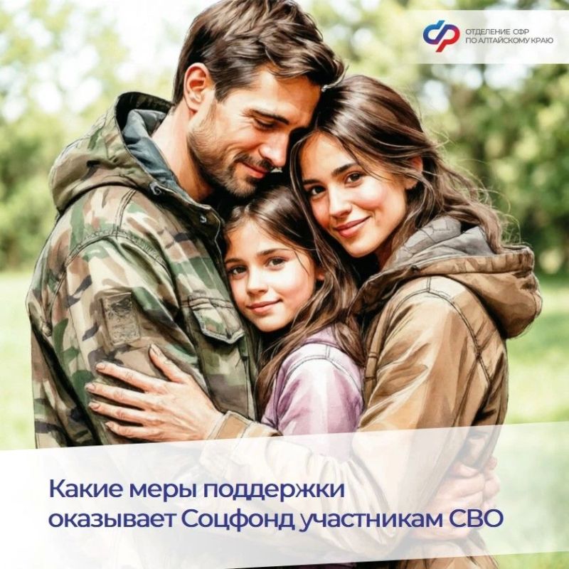 Соцфонд рядом: меры поддержки участников СВО и их семей