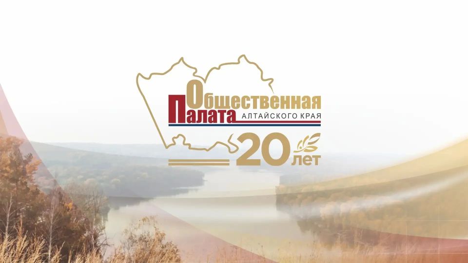 Общественная палата Алтайского края отметила 20-летие