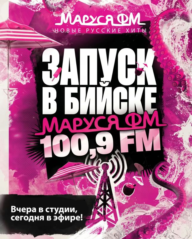 Бийске официально стартовало вещание музыкальной радиостанции «Маруся ФМ»