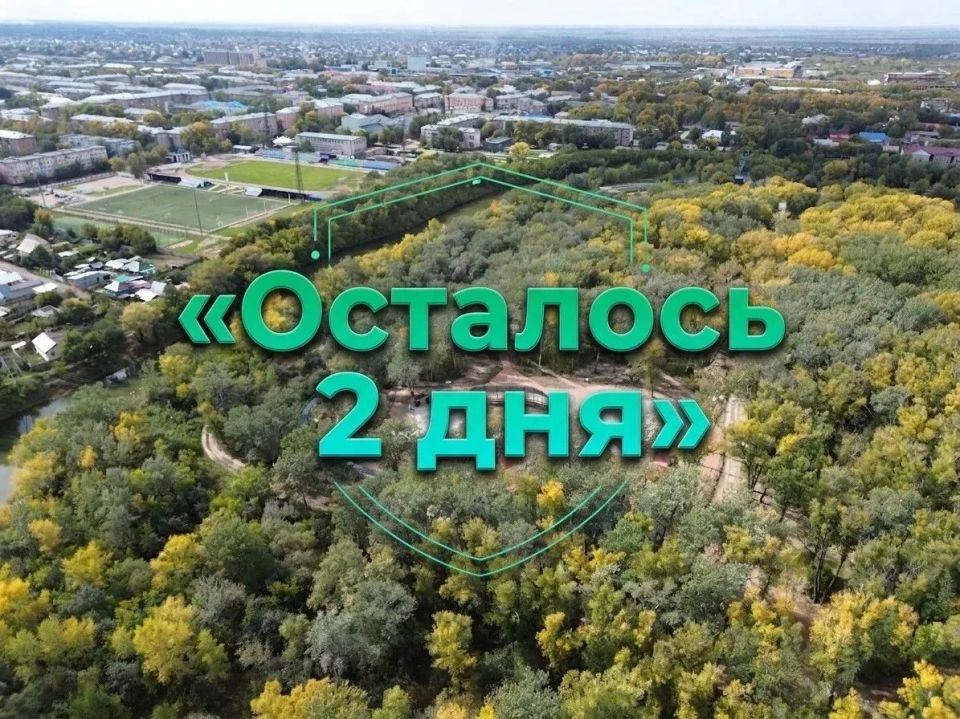 Доброе утро, Рубцовск!. До окончания рейтингового голосования в рамках национального проекта «Инфраструктура для жизни» осталось всего два дня