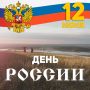 С Днем России!. Наша сила — в единстве, в богатстве традиций и в стремлении двигаться вперёд