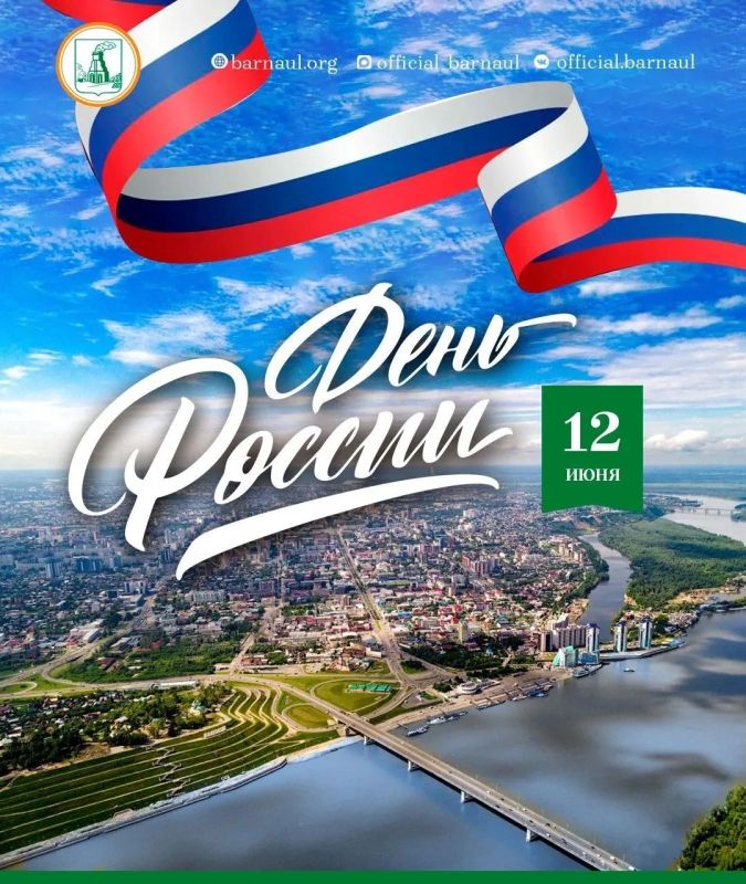 Дорогие барнаульцы! Сердечно поздравляю вас с Днем России!