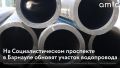В центральной части Барнаула началась реконструкция участка сети водоснабжения