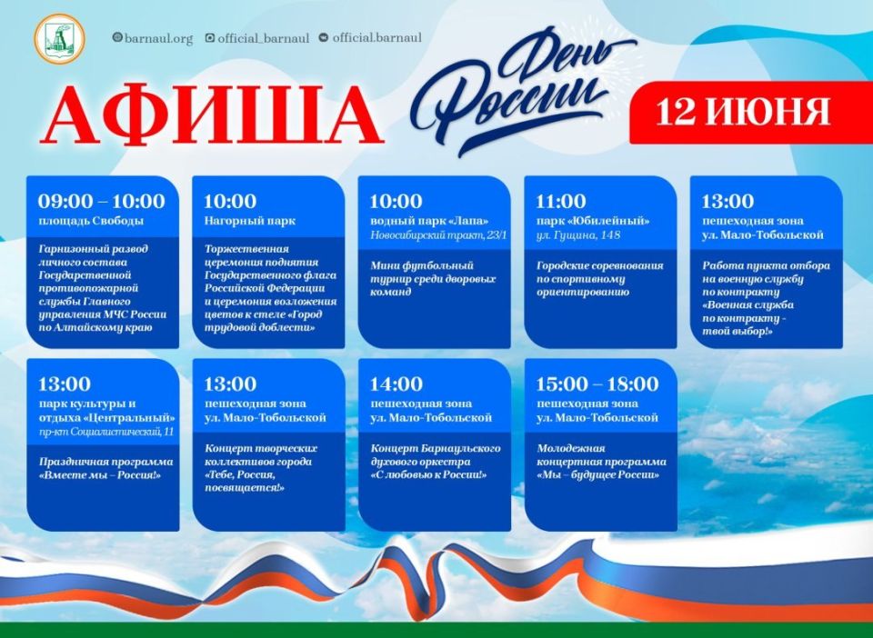 Праздничная программа ждет барнаульцев в День России