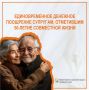 Рассказываем о единовременном денежном поощрении супругам, отметившим 50-летие совместной жизни