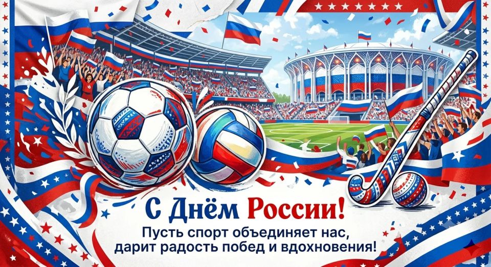 C Днём России!. Это праздник свободы, ответственности и любви к Родине