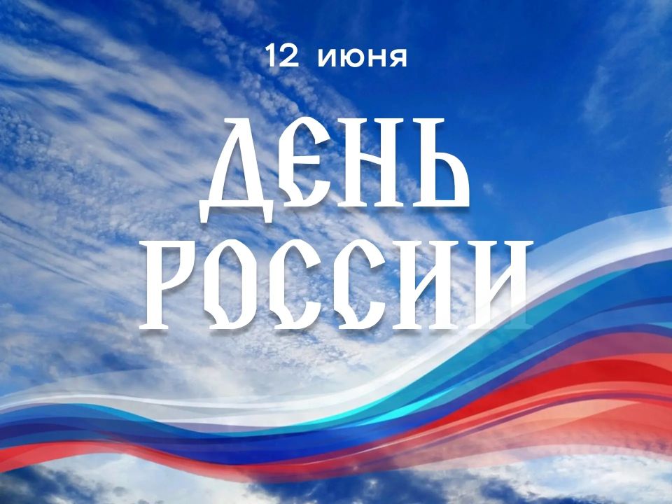 Поздравляем с Днём России!