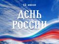 Поздравляем с Днём России!