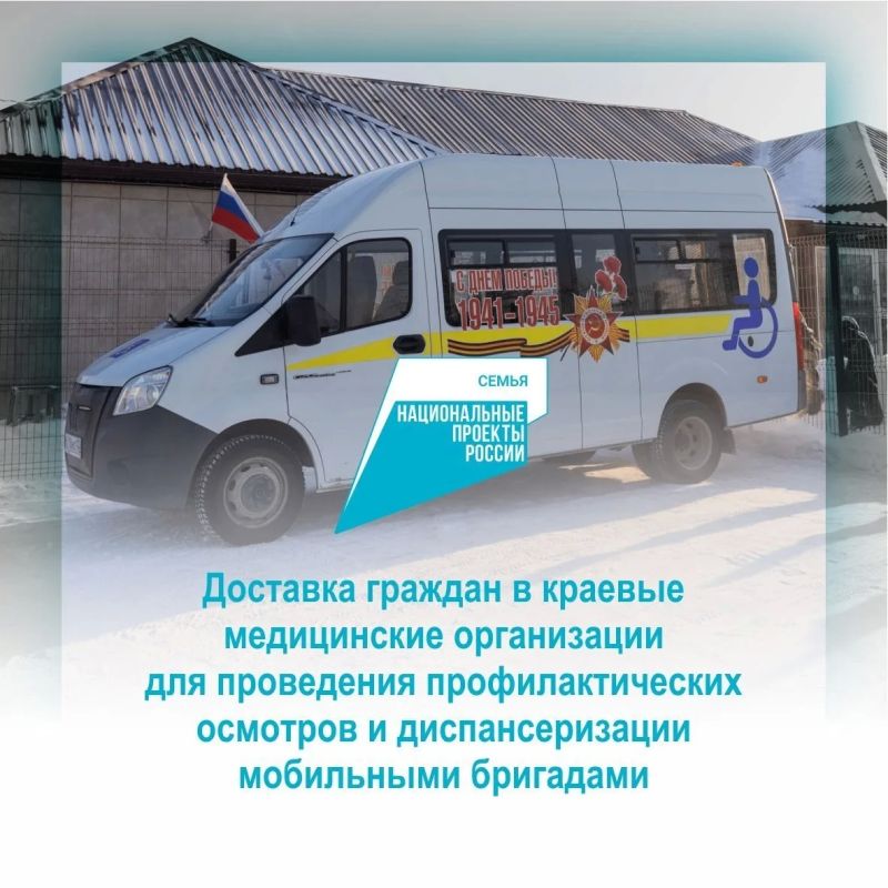 В Алтайском крае продолжают работать мобильные бригады по доставке пожилых людей старше 65 лет и людей с инвалидностью из сельской местности в Центральную районную больницу для проведения диспансеризации и профилактических...