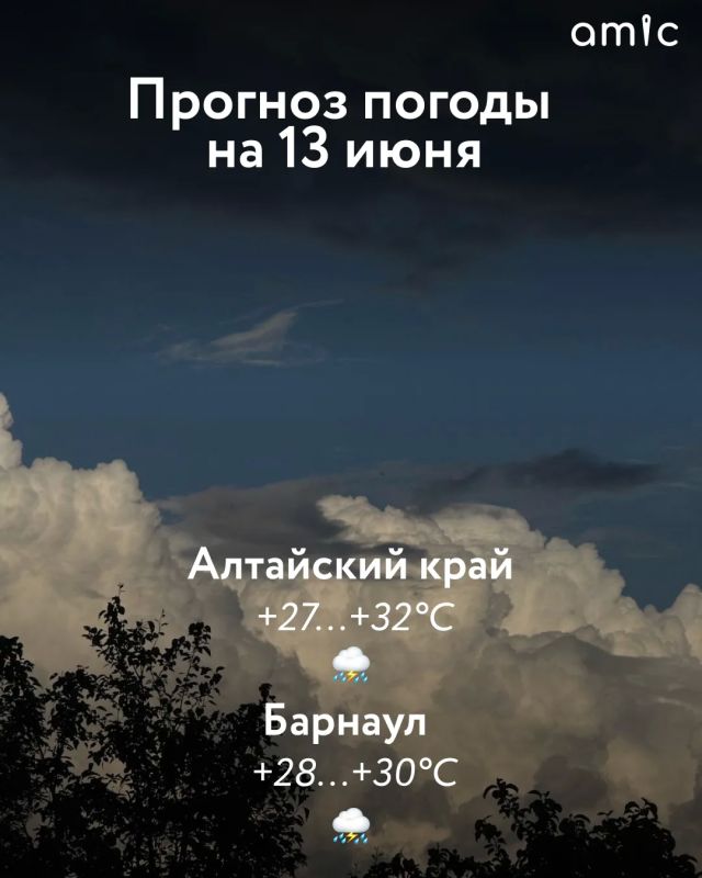 Доброе утро! О погоде в Алтайском крае на 13 июня