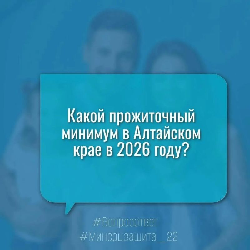 Какой прожиточный минимум в Алтайском крае в 2026 году?
