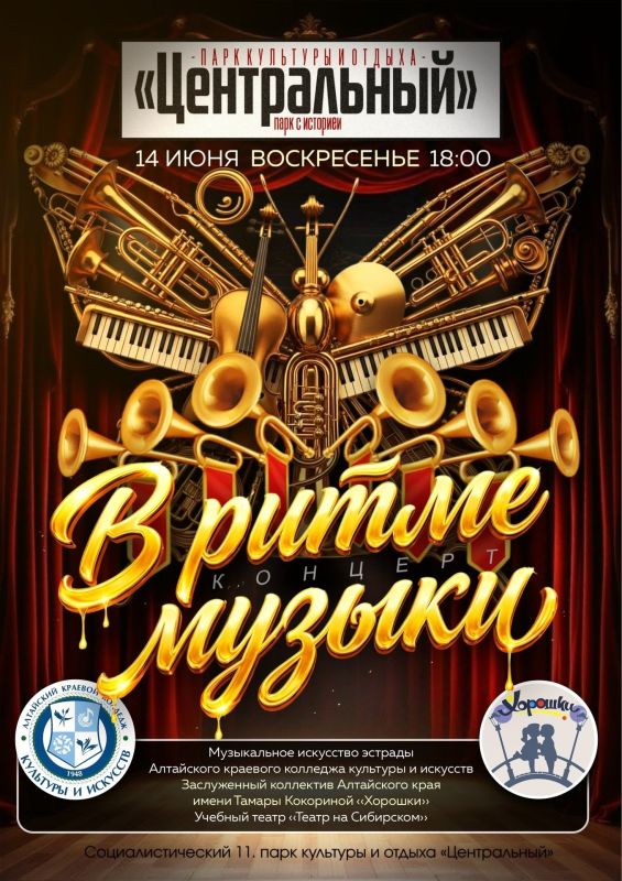 Бесплатный концерт « ритме музыки» пройдет в парке «Центральный»
