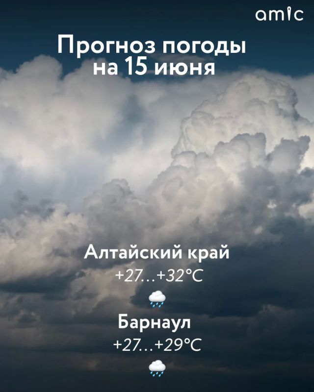 Доброе утро! О погоде в Алтайском крае на 15 июня