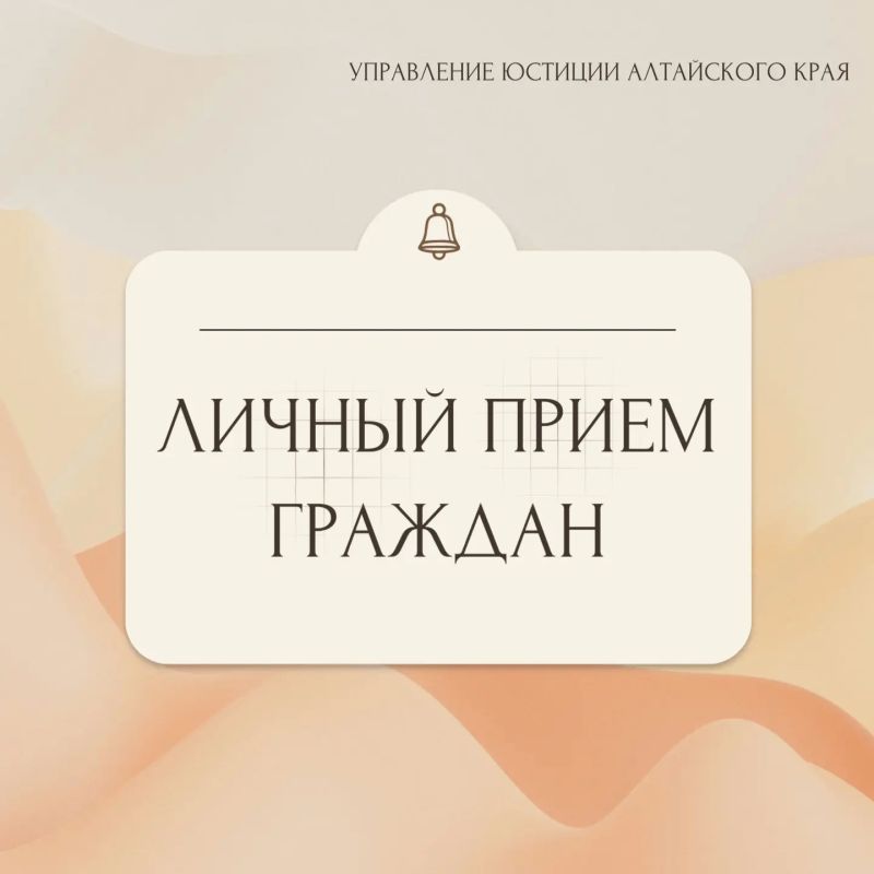 18 июня 2026 года с 9.00 до 12.00 начальник управления юстиции Алтайского края Оксана Грохотова проведет личный прием граждан