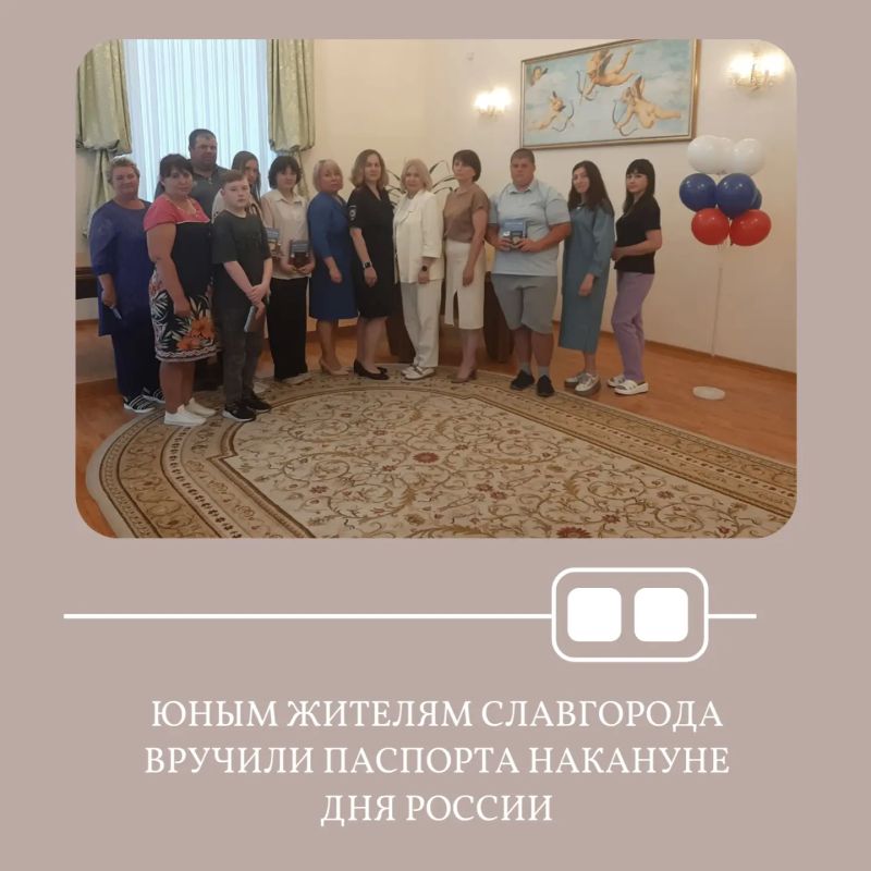 В преддверии Дня России в Славгородском секторе ЗАГС состоялось торжественное вручение паспортов юным жителям муниципального округа город Славгород