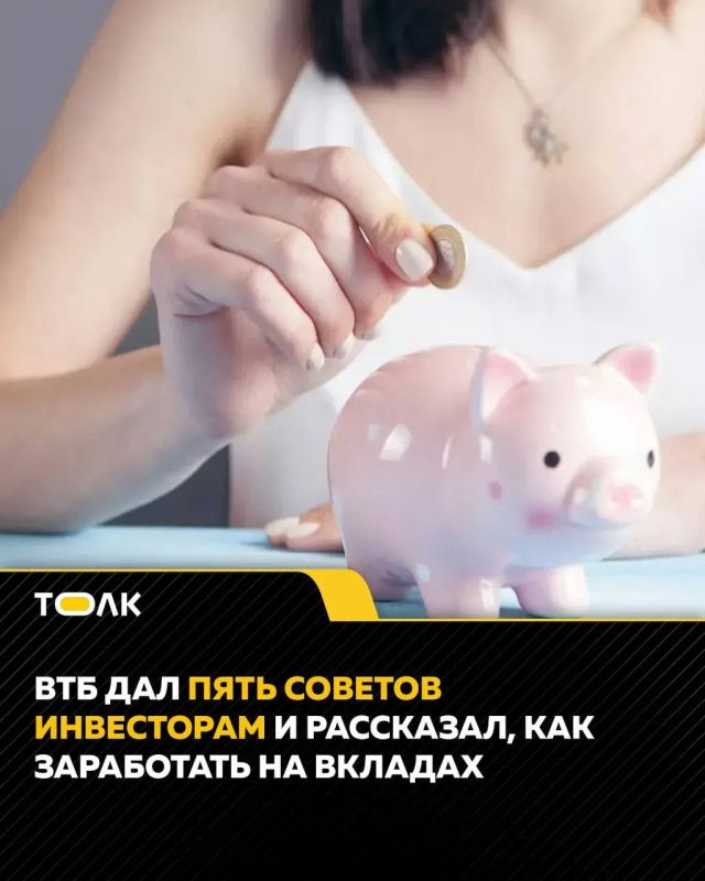 ВТБ дал пять советов инвесторам и рассказал, как заработать на вкладах