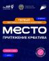 «МЕСТО»: Первый фестиваль креативных индустрий в Бийске!