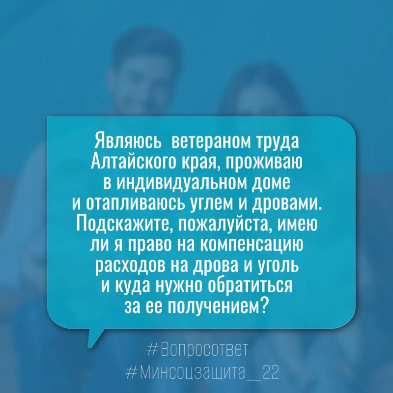 Добрый день, я являюсь ветераном труда Алтайского края, проживаю в индивидуальном доме и отапливаюсь углем и дровами