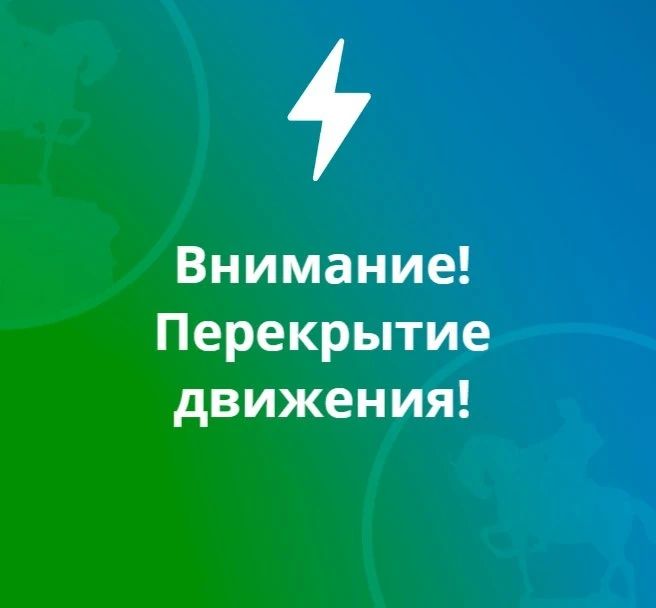 Внимание. С целью проведения работ по ремонту проезжей части автомобильной дороги по ул. Красноармейская на участке от Кавказской кухни до пер