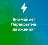 Внимание. С целью проведения работ по ремонту проезжей части автомобильной дороги по ул. Красноармейская на участке от Кавказской кухни до пер