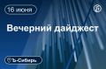 Главное к вечеру 16 июня. Кассационный военсуд подтвердил приговор экс-командующему 58-й армией Ивану Попову Мэрия Новосибирска через суд пытается изъять недостроенный спорткомплекс Житель Красноярского края пытался сжечь...