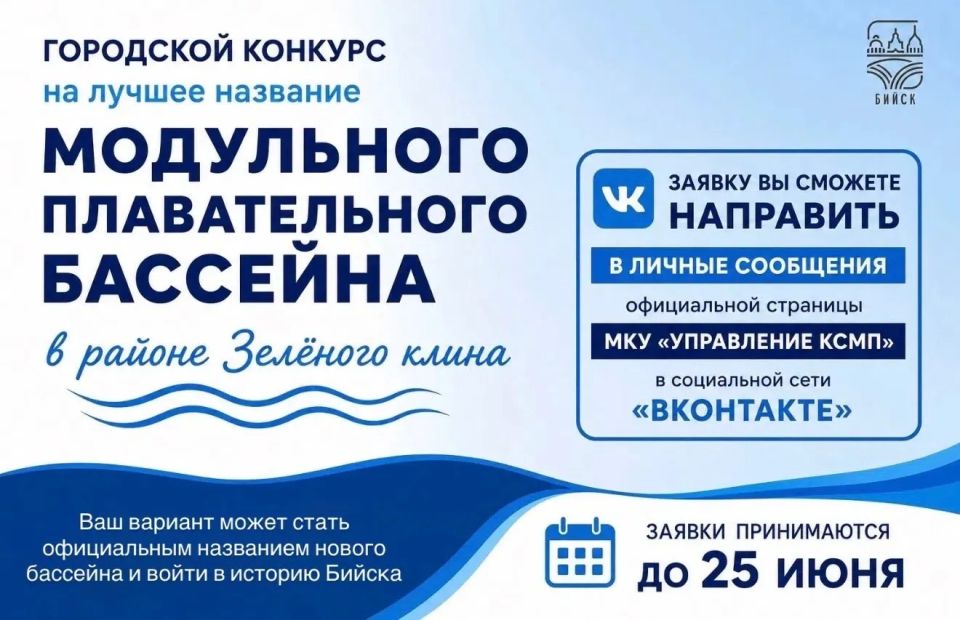 Бийчане!. В городе стартовал конкурс на лучшее название модульного плавательного бассейна, который построили в районе Зеленого клина