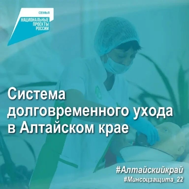Что такое система долговременного ухода за пожилыми и инвалидами в Алтайском крае?