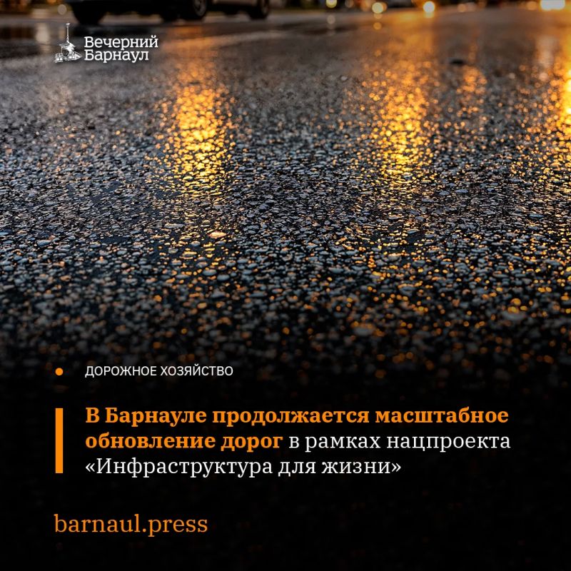 В Барнауле в рамках национального проекта «Инфраструктура для жизни» проводят ремонт дорог