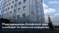 Депутаты фракции "Единая Россия" в Алтайском краевом Законодательном собрании предложили освободить краевые государственные медучреждения от налога на имущество
